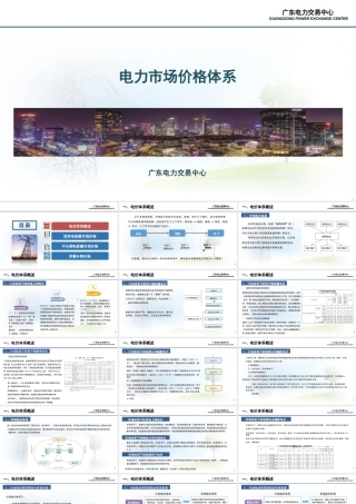 广东电力交易中心64页PPT：电力市场价格体系