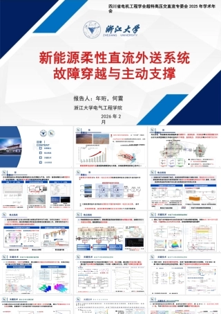 浙江大学PPT：新能源柔性直流外送系统故障穿越与主动支撑