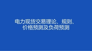 104页PPT：电力现货交易理论、规则、价格预测及负荷预测
