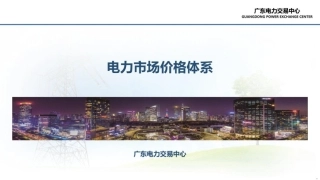 广东电力交易中心64页PPT：电力市场价格体系