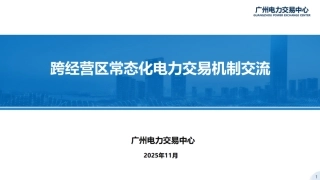 广州电力交易中心PPT：跨经营区常态化电力交易机制交流