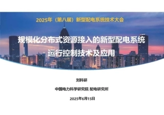 中国电科院 刘科研：规模化分布式资源接入的新型配电系统运行控制技术及应用