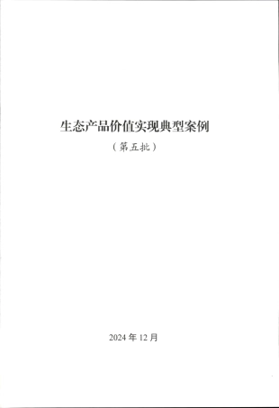 自然资源部：生态产品价值实现典型案例（第五批）