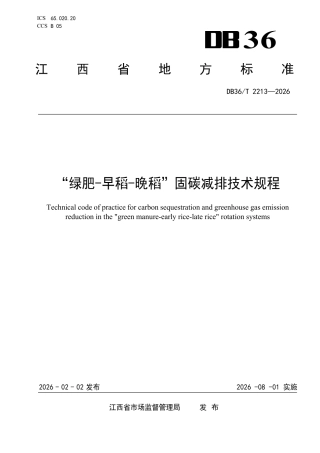 “绿肥-早稻-晚稻”固碳减排技术规程