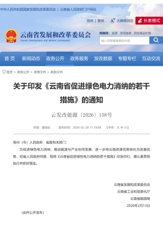 云南省发改委：云南省促进绿色电力消纳的若干措施