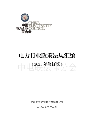 电力行业政策法规汇编（2025年修订版）