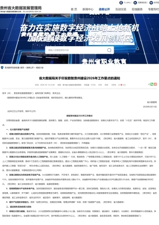 贵州省大数据局：数智贵州建设2026年工作要点
