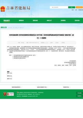 吉林省两部门：吉林省绿电直连项目开发建设实施方案（试行）