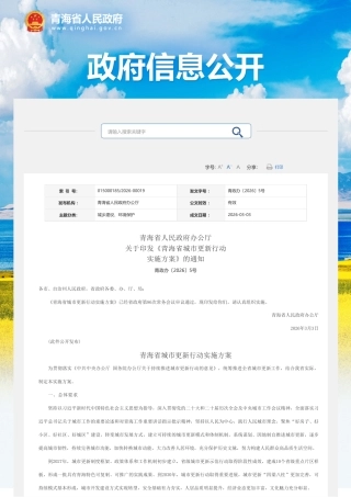 青海省人民政府：青海省城市更新行动实施方案