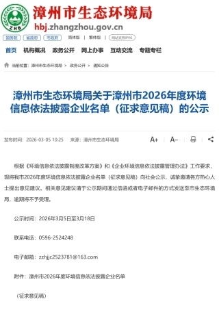 漳州市生态环境局：漳州市2026年度环境信息依法披露企业名单