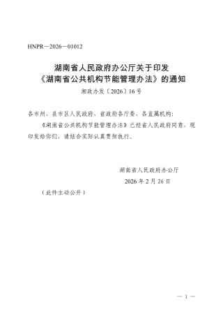 湖南省人民政府：湖南省公共机构节能管理办法