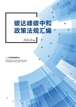 河北碳排放权服务中心：碳达峰碳中和政策法规汇编（2026年2月刊）