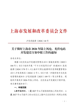 上海市发改委：关于做好上海市2026年陆上风电、光伏电站开发建设方案申报工作的通知