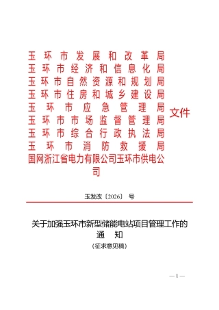 玉环市发改局：关于加强玉环市新型储能电站项目管理工作通知（征求意见稿）