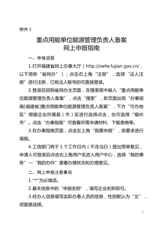 附件2：重点用能单位能源管理负责人备案网上申报指南