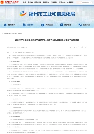 福州市工信局：关于做好2026年度工业重点用能单位相关工作的通知