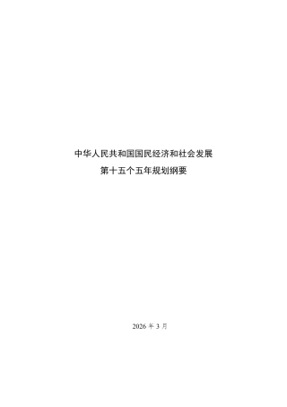 中华人民共和国国民经济和社会发展第十五个五年规划纲要