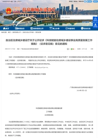 广西发改委：科技赋能住房城乡建设事业高质量发展工作措施（征求意见稿）