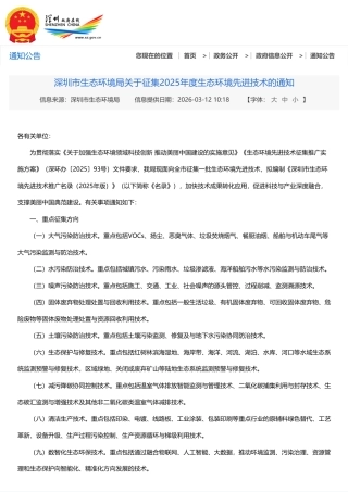 深圳市生态环境局：关于征集2025年度生态环境先进技术的通知