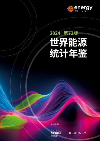 能源研究院＆毕马威：世界能源统计年鉴2024（中文版）