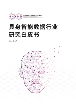 国际先进技术应用推进中心：具身智能数据行业研究白皮书