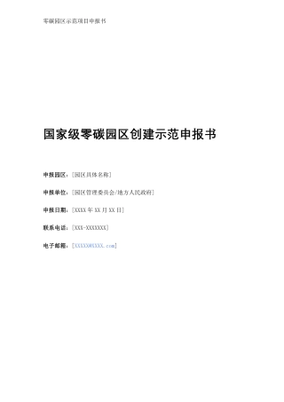 国家级零碳园区创建示范申报书
