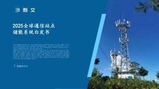 沙利文：2025全球通信站点储能系统白皮书