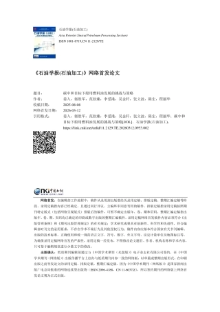 碳中和目标下船用燃料油发展的挑战与策略