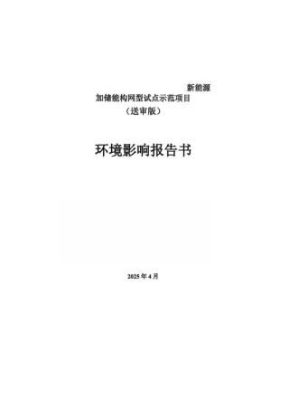 新能源加储能构网型试点示范项目环境影响报告书