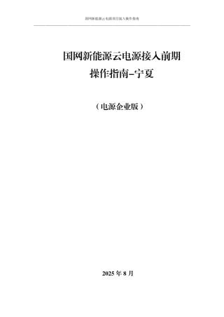 国网新能源云电源接入前期操作指南-宁夏（电源企业版）