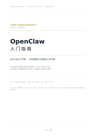 孤独大脑：OpenClaw入门指南