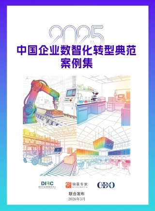 数字产业创新研究中心：2025中国企业数智化转型典范案例集