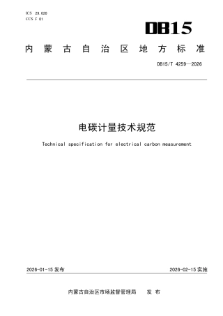 电碳计量技术规范