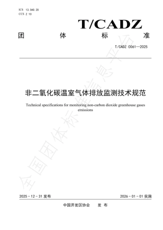 非二氧化碳温室气体排放监测技术规范