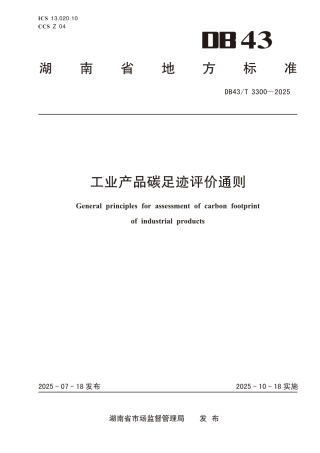 工业产品碳足迹评价通则