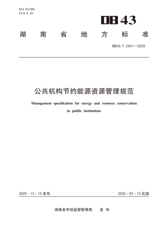 公共机构节约能源资源管理规范