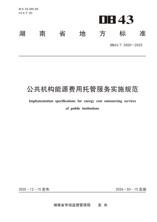 公共机构能源费用托管服务实施规范