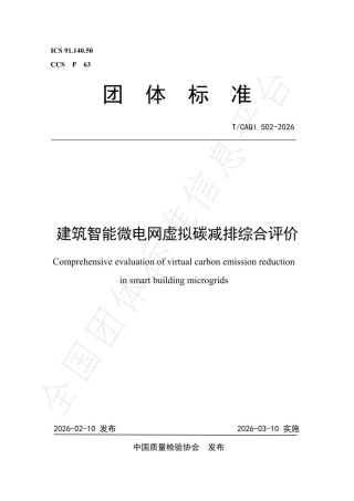 建筑智能微电网虚拟碳减排综合评价
