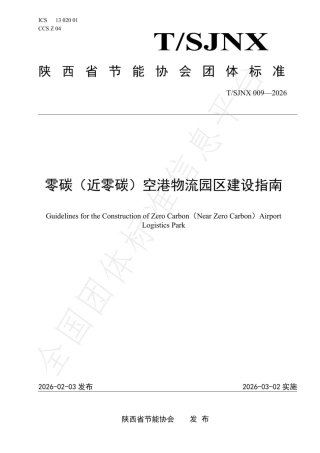 零碳（近零碳）空港物流园区建设指南