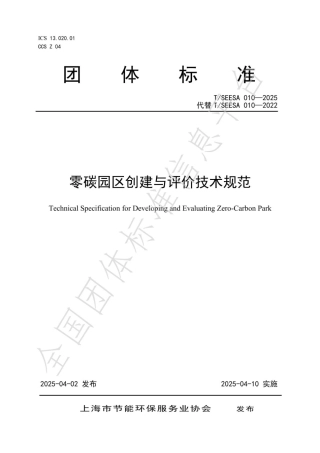 零碳园区创建与评价技术规范