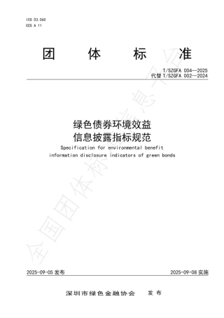 绿色债券环境效益信息披露指标规范