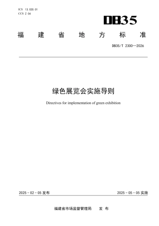 绿色展览会实施导则