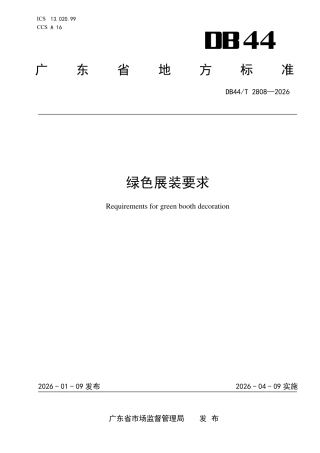 绿色展装要求
