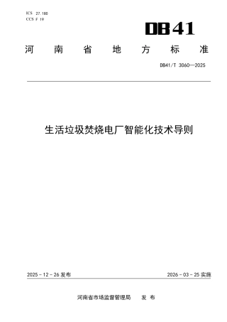 生活垃圾焚烧电厂智能化技术导则