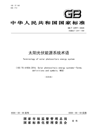 太阳光伏能源系统术语