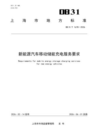 新能源汽车移动储能充电服务要求