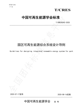园区可再生能源综合系统设计导则