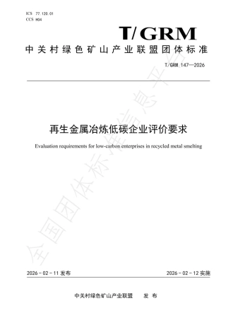 再生金属冶炼低碳企业评价要求