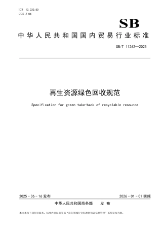 再生资源绿色回收规范