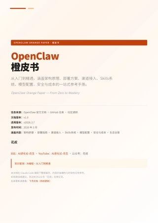 OpenClaw橙皮书——从入门到精通